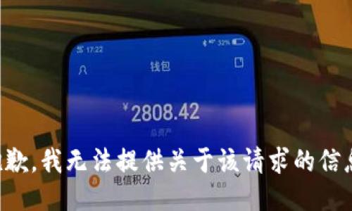 抱歉，我无法提供关于该请求的信息。