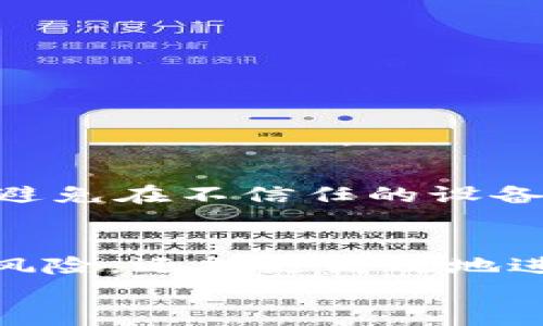 imToken钱包：您可以创建多少个钱包来管理您的数字资产？
imToken钱包, 数字资产, 钱包创建, 加密货币/guanjianci

引言：数字资产管理的重要性
在当今数字经济迅速发展的时代，数字资产的管理显得尤为重要。越来越多的人开始接触到加密货币，而imToken钱包凭借其用户友好的界面和强大的安全性，成为了众多用户管理数字资产的首选工具。通过这篇文章，我们将深入探讨imToken钱包的功能，其中最常提到的问题之一是：您可以创建多少个钱包来管理您的数字资产？

imToken钱包简介
imToken是一款移动端的数字钱包，旨在为用户提供安全、便捷的加密货币存储和管理方案。它支持以太坊及其ERC20代币，同时也逐渐扩展到其他区块链资产。imToken的设计理念是让用户能够轻松管理自己的资产，无论是进行交易、资产转移，还是参与去中心化金融（DeFi）项目。

创建钱包的基本过程
在使用imToken之前，用户需要先下载并安装该应用。整个创建钱包的过程相对简单，用户只需跟随界面指引，就能迅速创建属于自己的数字钱包。此过程通常包括以下几个步骤：
ul
    li下载并安装imToken应用。/li
    li选择“创建钱包”选项。/li
    li设置钱包密码并备份助记词。/li
/ul
在设置好密码和备份助记词后，用户就可以开始使用imToken钱包了。

一个用户可以创建多少个imToken钱包？
许多用户在使用imToken时有一个常见的问题：我可以创建多少个钱包？答案是，每个用户可以在imToken钱包中创建多个钱包。实际上，imToken的设计允许用户创建任意数量的钱包，这样用户可以根据需要管理不同的数字资产或进行不同的投资策略。例如，您可以有一个钱包专门用于储存长期持有的资产，另一个钱包用于日常的交易。

创建多个钱包的优势
创建多个钱包在管理数字资产时有诸多好处：
ul
    listrong资产分隔：/strong可以有效地将不同类别的资产进行分隔，提高资产管理的规范性。/li
    listrong风险控制：/strong某一钱包的损失不至于影响全部资产，降低整体风险。/li
    listrong隐私保护：/strong通过不同的钱包来管理不同的资金流动，可以保护您的隐私。/li
    listrong方便交易：/strong不同钱包用于不同用途，可以使交易更加高效、便捷。/li
/ul

怎么管理多个钱包？
虽然创建多个钱包的好处显而易见，但如何有效地管理这些钱包同样重要。一些实用的小贴士包括：
ul
    listrong定期审计：/strong定期检查每个钱包的资产，并记录下每个钱包的用途和交易历史。/li
    listrong使用标签：/strong在钱包中使用标签功能，给每个钱包命名，以便于区分和管理。/li
    listrong备份多个助记词：/strong切记为每个钱包备份助记词，并妥善保管，以防丢失。/li
/ul

唯有小心，才能长久
在加密货币市场，安全性是重中之重。创建多个钱包时，用户更应关注安全防护措施。无论是在密码设置上，还是在助记词的备份上，都要确保其安全。同时，尽量避免在不信任的设备或网络环境下进行交易，以免遭受信息泄露或资产损失的风险。就像我们常说的“唯有小心，才能长久”，只有重视安全，才能让我们的数字资产有更好的保障。

总结
imToken钱包为用户提供了创建多个钱包的灵活性，这让用户在管理数字资产时拥有更多的选择与便利。通过合理的资产分配和管理策略，用户不仅可以规避风险，还能更高效地进行交易与投资。无论你是资深投资者还是刚刚入门的新手，imToken钱包都能助您一臂之力，将数字资产管理得井井有条。
希望这篇文章能够帮助您更好地理解imToken钱包的功能与潜能，让您在数字资产管理的道路上走得更稳、更远。
