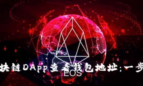 如何通过区块链DApp查看钱包地址：一步一步的指南