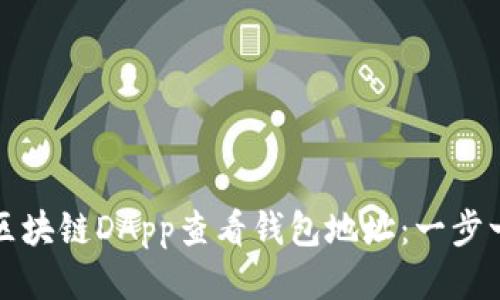 如何通过区块链DApp查看钱包地址：一步一步的指南