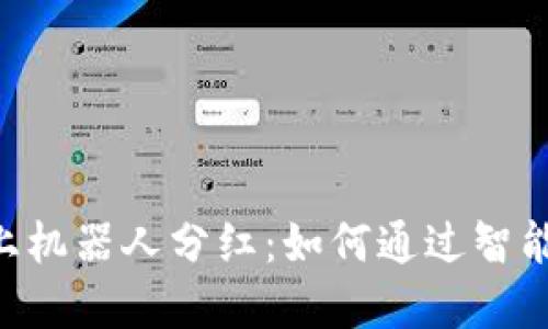 探秘imToken钱包链上机器人分红：如何通过智能合约实现收益最大化