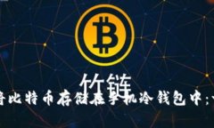 如何安全地将比特币存储