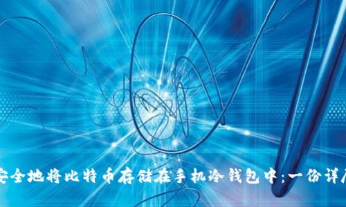 如何安全地将比特币存储在手机冷钱包中：一份详尽指南