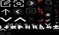 USDT法币提取到钱包的完整