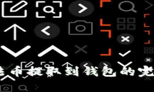 USDT法币提取到钱包的完整指南