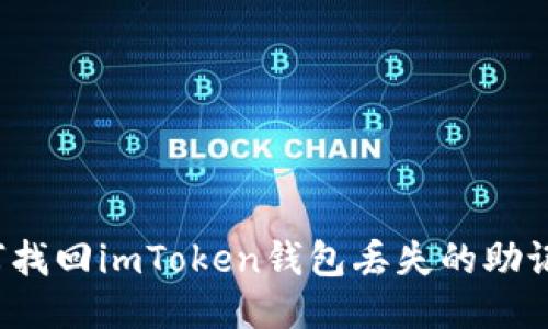 如何找回imToken钱包丢失的助记词？