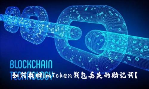 如何找回imToken钱包丢失的助记词？