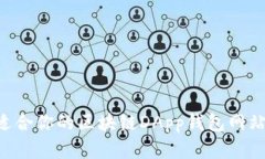 如何选择适合你的区块链