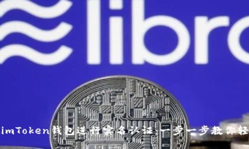 如何在imToken钱包进行实名认证：一步一步教你轻松搞定