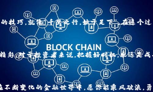 
  玩转imtoken钱包：畅游数字资产新天地 / 
 guanjianci imtoken钱包, 数字资产, 区块链, 加密货币 /guanjianci 
```

一、imToken钱包简介

在如今这个数字化飞速发展的时代，数字资产的管理变得愈加重要。imToken钱包作为一款优秀的数字资产管理工具，它不仅支持多种加密货币的存储和交易，还有着用户友好的界面和简便的操作步骤，成为了许多加密货币投资者的首选。在这片纷繁复杂的数字资产天地中，玩转imToken钱包，仿佛一把钥匙，让你打开了通向财富自由的大门。

二、imToken钱包的特色功能

imToken钱包的成功离不开其丰富的功能和强大的用户体验。首先，它是一个支持多链的数字钱包，你可以在这里安全地存储以太坊（ETH）、比特币（BTC）以及各种ERC20代币。安全性始终是投资者最关心的问题，而imToken在这一点上无疑做得相当出色。它采用了非常先进的安全技术，比如助记词、私钥离线存储等，确保用户的资产安全如同“金库里的宝藏”。

三、如何下载和安装imToken钱包

下载和安装imToken钱包的过程非常简单，适用于各大操作系统。你只需在手机应用商店中搜索“imToken”，然后点击下载，按照提示完成安装。在这个过程中，你将被引导创建一个新的钱包，或者导入已有的钱包。在输入助记词时，务必确保环境的私密性，切忌在公共场合完成这一步骤，以免泄露个人信息。“小心驶得万年船”，这句老话在数字资产管理中更是适用。

四、创建钱包和备份

创建钱包时，imToken会为你提供一组助记词，这些助记词相当于你钱包的“身份证”，只有凭借这些字词才能重新找回钱包。在这一步中，建议将助记词妥善保管，最好是写在纸上，放在安全的地方，而不是随便保存到手机或云端，以免丢失或被盗用。记住，“一日之计在于晨”，勤勉认真地做好备份，能让你在未来少走弯路。

五、如何使用imToken进行交易

一旦钱包创建成功，用户就可以开始使用imToken进行交易了。通过“钱包”界面，你可以查看到各类数字资产的余额，同时你可以选择向其他用户发送或接收加密货币。在交易过程中，网络费用（Gas费）是必须的，这就像“水到渠成”的道理，交易需要代价。然而，imToken支持实时获取Gas费用的信息，可以帮助你选择最划算的时间进行交易。

六、参与去中心化金融（DeFi）

imToken钱包不仅是存储和交易的平台，它也是进入去中心化金融（DeFi）的一个重要门户。用户可以通过钱包参与不同的DeFi项目，进行借贷、流动性挖矿等操作。在这个过程中，你可能会听到“风险与收益并存”这句话，做出明智的决策尤为关键。当你准备好参与DeFi时，确保你对项目有充分的了解，并做好风险控制。

七、imToken社区的力量

使用imToken钱包的用户，不仅是资产的管理者，更是一个强大的社区的一部分。社区的讨论常常涉及到最新的行情动态、技术发展以及安全风险等。你可以在各大社交平台找到imToken的官方频道，与其他用户互动。正所谓“众人拾柴火焰高”，在这样的环境中获取知识和经验，会让你的投资之路更加顺畅。

八、总结

在数字资产的世界里，imToken钱包无疑为用户提供了一个相对安全、便捷的管理平台。无论你是新手还是老手，这款钱包都能帮助你更好地掌握数字资产管理的技巧。就像“千里之行，始于足下”，在这个过程中，积累经验、不断学习尤为重要。在玩转imToken钱包的路上，愿你每一次的选择都能带来丰厚的回报，驶向财富的大海。

九、未来展望

随着区块链技术的持续发展和加密货币市场的成熟，imToken钱包也将不断升级其功能，以满足用户日益多样化的需求。展望未来，imToken的创新之路会更加精彩。对于投资者来说，把握好时机，永远是成功的关键。希望大家在这个变化莫测的市场中，都能找到自己的航路，做出聪明的投资选择。

十、致辞

在这个信息化时代，玩转imToken钱包不仅是一项技能，更是一种生活方式。希望每一位读者在了解这款钱包的同时，也能真正感受到数字资产的魅力与潜力。在不断变化的金融世界中，愿你能乘风破浪，勇往直前，创造属于自己的辉煌。