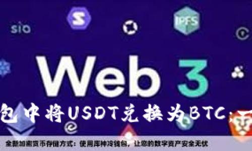 如何在火币钱包中将USDT兑换为BTC：一步一步的指南