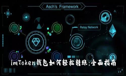 imToken钱包如何轻松转账：全面指南