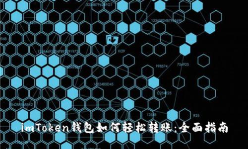 imToken钱包如何轻松转账：全面指南