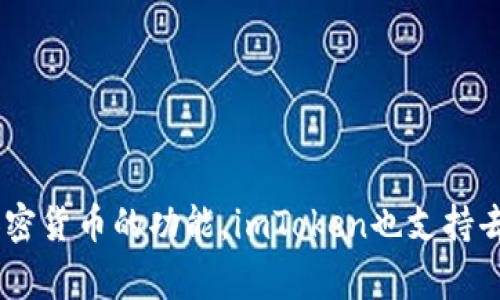 imToken钱包的名称就是“imToken”。它是一个多币种数字资产钱包，广泛应用于以太坊及其他区块链网络，提供安全的存储和管理加密货币的功能。imToken也支持去中心化交易和各种DeFi应用，非常适合数字货币投资者使用。如果你对imToken钱包有具体的问题或需要了解某个方面，欢迎告诉我！