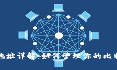 比特币钱包地址详解：如何管理你的比特币资产安全