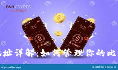 比特币钱包地址详解：如何管理你的比特币资产安全