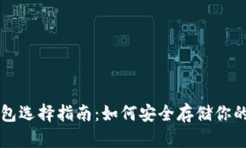 虚拟币钱包选择指南：如何安全存储你的数字资产