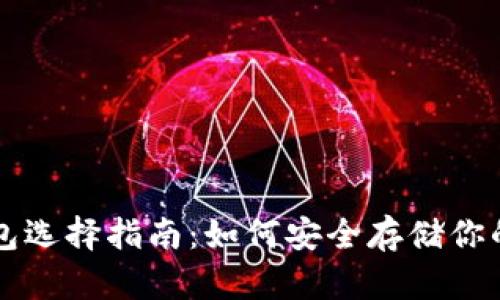 虚拟币钱包选择指南：如何安全存储你的数字资产