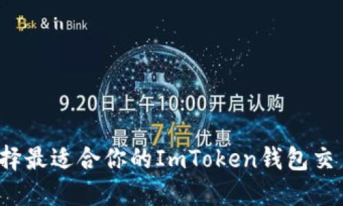 如何选择最适合你的ImToken钱包交易方式？