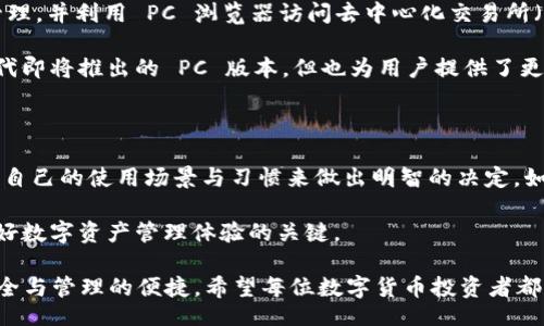 imToken Wallet PC Version: Is It Available?

imToken, 钱包, PC版本, 加密货币/guanjianci

在当今数字化快速发展的时代，加密货币逐渐成为人们投资和交易的重要选项。作为一个广受欢迎的数字货币钱包，imToken凭借其便捷的用户体验与安全的交易环境赢得了众多用户的信任。但用户们时常会问，“imToken 是否有 PC 版本的钱包？”本文将详细探讨 imToken 钱包的各个方面，帮助大家更好地理解它的应用与功能。

什么是 imToken 钱包？

imToken 是由中国团队开发的一款数字资产钱包，主要用于以太坊及其代币的存储和管理。其用户友好的界面，强大的交易功能，确保用户可以轻松而安全地进行加密资产的管理与交易。imToken 支持多种加密货币，并提供了去中心化交易平台功能，让用户可以在无中介的情况下进行交易。

imToken的钱包版本

imToken 的钱包主要存在于移动端，尤其是 iOS 和 Android 平台。用户可以方便地在手机上下载并安装。由于移动设备在日常生活中使用更频繁，因此 imToken 将重心放在移动端的产品开发上，以满足更多用户的需求。

imToken PC 版本的需求与期待

随着加密货币用户的逐渐增多，许多用户开始期待有一个功能强大且安全的 PC 版本。使用 PC 进行交易与管理资产，能够提供更大的视野与便利，尤其适合那些需要同时处理多个账户或进行复杂交易的用户。

此外，许多用户在进行大额交易时，更喜欢使用计算机来确保操作的精准性和安全性，这是一个不容忽视的需求。因此，关于 imToken 是否推出 PC 版本，便成为了众多用户关注的焦点。

imToken 的官方回应与未来展望

截至目前，imToken 官方尚未发布专门的 PC 版本钱包，但也没有完全排除未来推出的可能性。开发团队正在积极探索相关技术，以便在未来能够给用户带来更好的体验。资源的有限性与技术的不断更新，使得团队在主动开发 PC 版本钱包的过程中存在一定的挑战。

支持的替代方案

虽然没有专门的 PC 版本钱包，但用户仍然可以通过一些替代方法实现类似的功能。例如，很多用户选择通过 imToken 的手机版本进行资产管理，并利用 PC 浏览器访问去中心化交易所（DEX）进行交易。这种方式不仅省去了下载额外软件的麻烦，还能在使用手机时充分体验 imToken 的功能。

另一个常见的方法是利用浏览器的扩展程序，例如 MetaMask，来管理以太坊及其代币，并实现和 imToken 的交互。虽然这些方案不能完美替代即将推出的 PC 版本，但也为用户提供了更多灵活的选择。

总结与建议

imToken 是一款杰出的数字资产钱包，虽然目前不支持 PC 版本，但其移动版本依然能够满足大多数用户的需求。在选择钱包时，用户需要根据自己的使用场景与习惯来做出明智的决定。如果你的主要操作设备是 PC，可以考虑结合使用其他工具与服务，以更全面地管理你的加密资产。

希望 imToken 在未来能够推出更加丰富的版本，以更好地服务广大用户。毕竟“没有最好的，只有更合适的”，找到适合自己的钱包，才是获得良好数字资产管理体验的关键。

总之，在数字货币的浪潮中，选择合适的工具与方法，才能在投资路上行稳致远。无论是使用 imToken 还是其他钱包，最重要的是确保资产的安全与管理的便捷。希望每位数字货币投资者都能够找到最适合自己的方式，踏上财富增值之路。