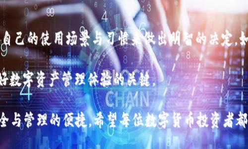 imToken Wallet PC Version: Is It Available?

imToken, 钱包, PC版本, 加密货币/guanjianci

在当今数字化快速发展的时代，加密货币逐渐成为人们投资和交易的重要选项。作为一个广受欢迎的数字货币钱包，imToken凭借其便捷的用户体验与安全的交易环境赢得了众多用户的信任。但用户们时常会问，“imToken 是否有 PC 版本的钱包？”本文将详细探讨 imToken 钱包的各个方面，帮助大家更好地理解它的应用与功能。

什么是 imToken 钱包？

imToken 是由中国团队开发的一款数字资产钱包，主要用于以太坊及其代币的存储和管理。其用户友好的界面，强大的交易功能，确保用户可以轻松而安全地进行加密资产的管理与交易。imToken 支持多种加密货币，并提供了去中心化交易平台功能，让用户可以在无中介的情况下进行交易。

imToken的钱包版本

imToken 的钱包主要存在于移动端，尤其是 iOS 和 Android 平台。用户可以方便地在手机上下载并安装。由于移动设备在日常生活中使用更频繁，因此 imToken 将重心放在移动端的产品开发上，以满足更多用户的需求。

imToken PC 版本的需求与期待

随着加密货币用户的逐渐增多，许多用户开始期待有一个功能强大且安全的 PC 版本。使用 PC 进行交易与管理资产，能够提供更大的视野与便利，尤其适合那些需要同时处理多个账户或进行复杂交易的用户。

此外，许多用户在进行大额交易时，更喜欢使用计算机来确保操作的精准性和安全性，这是一个不容忽视的需求。因此，关于 imToken 是否推出 PC 版本，便成为了众多用户关注的焦点。

imToken 的官方回应与未来展望

截至目前，imToken 官方尚未发布专门的 PC 版本钱包，但也没有完全排除未来推出的可能性。开发团队正在积极探索相关技术，以便在未来能够给用户带来更好的体验。资源的有限性与技术的不断更新，使得团队在主动开发 PC 版本钱包的过程中存在一定的挑战。

支持的替代方案

虽然没有专门的 PC 版本钱包，但用户仍然可以通过一些替代方法实现类似的功能。例如，很多用户选择通过 imToken 的手机版本进行资产管理，并利用 PC 浏览器访问去中心化交易所（DEX）进行交易。这种方式不仅省去了下载额外软件的麻烦，还能在使用手机时充分体验 imToken 的功能。

另一个常见的方法是利用浏览器的扩展程序，例如 MetaMask，来管理以太坊及其代币，并实现和 imToken 的交互。虽然这些方案不能完美替代即将推出的 PC 版本，但也为用户提供了更多灵活的选择。

总结与建议

imToken 是一款杰出的数字资产钱包，虽然目前不支持 PC 版本，但其移动版本依然能够满足大多数用户的需求。在选择钱包时，用户需要根据自己的使用场景与习惯来做出明智的决定。如果你的主要操作设备是 PC，可以考虑结合使用其他工具与服务，以更全面地管理你的加密资产。

希望 imToken 在未来能够推出更加丰富的版本，以更好地服务广大用户。毕竟“没有最好的，只有更合适的”，找到适合自己的钱包，才是获得良好数字资产管理体验的关键。

总之，在数字货币的浪潮中，选择合适的工具与方法，才能在投资路上行稳致远。无论是使用 imToken 还是其他钱包，最重要的是确保资产的安全与管理的便捷。希望每位数字货币投资者都能够找到最适合自己的方式，踏上财富增值之路。