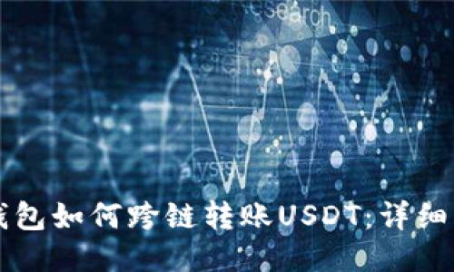 PT钱包如何跨链转账USDT：详细指南