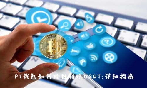 PT钱包如何跨链转账USDT：详细指南