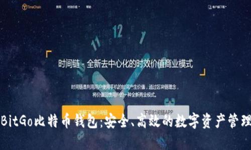 揭秘BitGo比特币钱包：安全、高效的数字资产管理神器