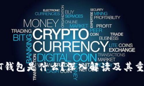 USDT钱包是什么？深入解读及其重要性