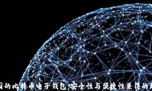 
探索美国的比特币电子钱包：安全性与便捷性兼得的理想选择