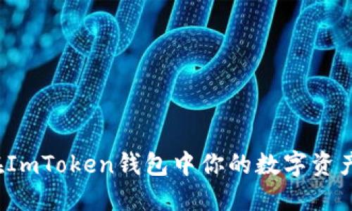 如何在ImToken钱包中你的数字资产跑分？
