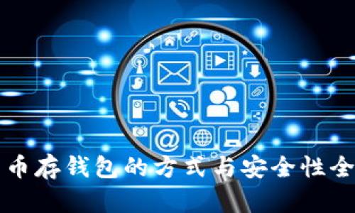 比特币存钱包的方式与安全性全解析