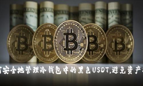 如何安全地管理冷钱包中的黑色USDT，避免资产损失