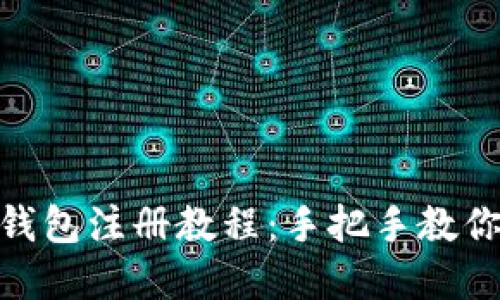 imToken数字钱包注册教程：手把手教你安全轻松入门