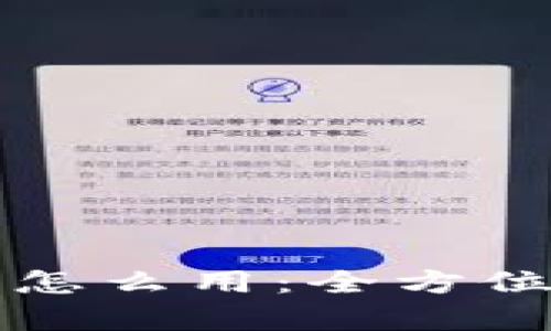 比特派钱包里的币怎么用：全方位解析你的数字资产