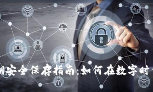 比特币钱包密钥安全保存指南：如何在数字时代保护你的资产