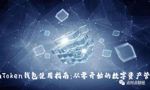imToken钱包使用指南：从零开始的数字资产管理