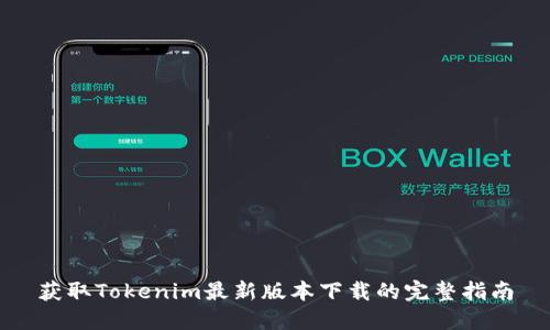 获取Tokenim最新版本下载的完整指南