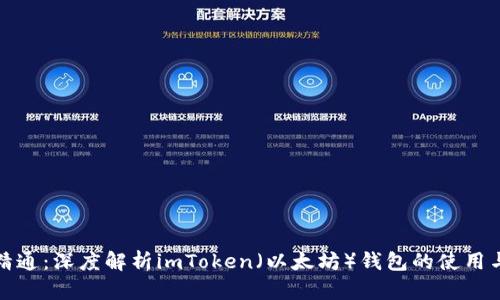 从入门到精通：深度解析imToken（以太坊）钱包的使用与安全策略