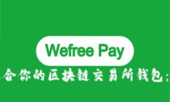 如何选择适合你的区块链