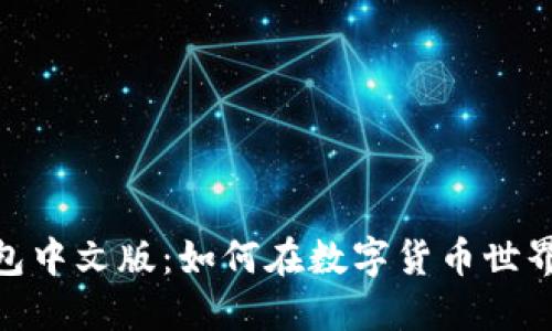 imToken苹果钱包中文版：如何在数字货币世界中轻松管理资产