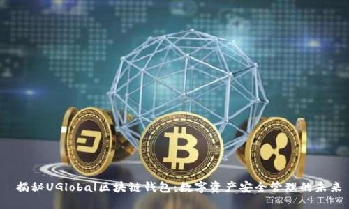  揭秘UGlobal区块链钱包：数字资产安全管理的未来
