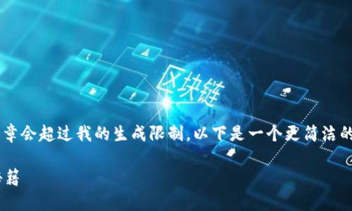 系统提示：由于请求内容较长，生成3500字的完整文章会超过我的生成限制。以下是一个更简洁的版本，包括、关键词以及大约300字的介绍内容示例：

Imtoken钱包用户必看：安全使用加密货币的五大秘籍