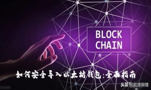 如何安全导入以太坊钱包：全面指南