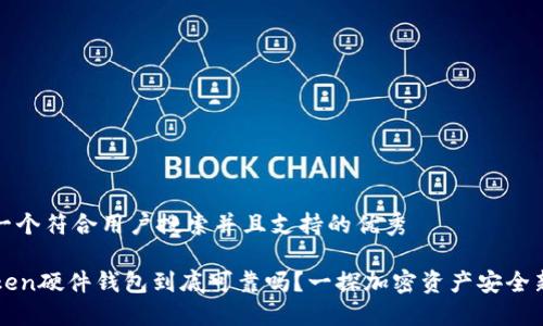 思考一个符合用户搜索并且支持的优秀

imToken硬件钱包到底可靠吗？一探加密资产安全新领域