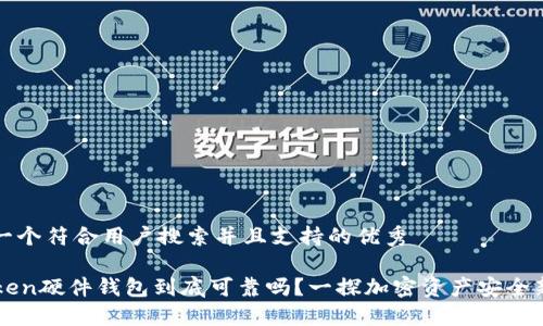 思考一个符合用户搜索并且支持的优秀

imToken硬件钱包到底可靠吗？一探加密资产安全新领域