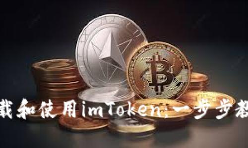 建议苹果手机如何下载和使用imToken：一步步教你轻松掌握数字钱包