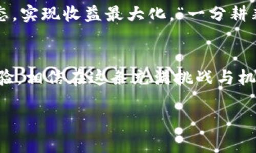   如何通过token.im安卓版官网获取最新信息，探索区块链的无限可能 / 
 guanjianci token.im, 区块链, 安卓版, 最新信息 /guanjianci 

引言
在这个信息化飞速发展的时代，区块链技术如同一股清流，引领着各行各业的创新与变革。对于喜爱探索新技术的用户来说，token.im安卓版官网无疑是最新信息的宝贵来源。借助这款应用，用户可以便捷地获取最新的区块链资讯，了解行业动态，参与到加密货币的舞台中来。本文将围绕token.im安卓版官网的最新信息，为你解锁区块链的丰富世界。

Token.im是什么？
Token.im是一款专注于区块链和加密货币的移动应用，致力于为用户提供最全最新的区块链资讯、交易信息和社区动态。除了能够进行数字资产交易，用户还可以通过该平台参与各种社区活动，分享经验，讨论热点话题。就像我们说的，“独乐乐不如众乐乐”，在这里，你可以和志同道合的人一起互动，共同进步。

为何选择Token.im安卓版官网？
选择token.im安卓版官网的理由有很多。首先，官网提供了最新的应用版本，用户可以通过官方网站下载到安全、稳定的安卓版应用。另一方面，官网上定期更新的内容可以让用户及时掌握行业动态。而在用户体验方面，token.im安卓版经过精心设计，界面简洁，操作流畅，即使是新手也能轻松上手。因此，打开token.im安卓版，就像“拨云见日”，让你轻松进入区块链的世界。

如何下载和注册Token.im安卓版
下载token.im安卓版非常简单。用户只需访问token.im官网，找到下载链接，按照提示进行安装即可。安装完成后，打开应用进行注册。在这个过程中，必须牢记“防患未然”，确保设置强密码并启用双重验证，以保护你的资产安全。同时，官方平台会定期进行安全更新，确保用户的资产安全无忧。

Token.im的功能亮点
在用户注册成功后，token.im将为用户提供一系列功能，令其大开眼界。比如，实时的市场行情、用户友好的交易界面、以及强大的社区互动功能。我们常说“兵马未动，粮草先行”，在投资之前了解市场动向，才能避免不必要的损失。token.im的实时市场数据，可以做到“未雨绸缪”。

社区互动——连接你我
Token.im不仅仅是一个交易平台，更是一个集结年轻人的社区。在这里，你可以与其他用户分享自己的投资经验，讨论热点事件，甚至进行知识的深入交流。正如中国古语所说：“三人行，必有我师焉”，在社区中，总能找到值得学习和借鉴的对象。互动不仅增加了乐趣，更能让我们在技术层面不断进步。

安全性——重中之重
在数字资产交易中，安全永远是第一位的。Token.im具备多重安全防护措施，包括帐号保护、资产加密等，确保用户在使用中的信息安全。此外，token.im会定期进行安全检查，及时修复可能存在的漏洞。此外，用户也应注意自我防护，切忌随便点击不明链接，保持警觉。

未来展望——区块链的曙光
随着区块链技术的不断发展，token.im也在不断更新迭代，力求为用户提供更卓越的体验。我们相信，在未来的日子里，token.im将成为更多投资者探索区块链世界的第一选择。站在“风口”，才能“猪都能飞”，在这个充满机遇的时代，token.im无疑是凭借技术实力和优质服务，为用户创造更大价值的平台。

用户反馈与发展
根据用户的反馈，token.im在多个方面表现出色，尤其是在操作的便捷性和信息的即时性方面得到了广泛好评。许多用户表示，通过token.im，他们能够更快地掌握市场动态，实现收益最大化。“一分耕耘，一分收获”，在这里，每一位用户都能通过自己的努力，收获属于自己的成功。而在future，随着用户基数的不断增长，token.im势必将迎来更大的发展空间。

总结
Token.im正如一颗璀璨的明珠，在区块链的浪潮中闪耀着迷人的光彩。无论你是新手还是资深用户，token.im安卓版官网都能为你提供最新的区块链信息和便捷的操作体验。相信在这条充满挑战与机遇的道路上，token.im将伴随着你一同成长，探索这场数字时代的伟大变革。就像我们常说的，“千里之行始于足下”，只要你肯努力，未来必将属于你！

如有兴趣，欢迎访问token.im安卓版官网，开启您的区块链探索之旅！