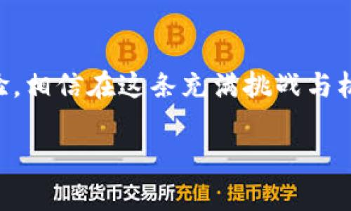   如何通过token.im安卓版官网获取最新信息，探索区块链的无限可能 / 
 guanjianci token.im, 区块链, 安卓版, 最新信息 /guanjianci 

引言
在这个信息化飞速发展的时代，区块链技术如同一股清流，引领着各行各业的创新与变革。对于喜爱探索新技术的用户来说，token.im安卓版官网无疑是最新信息的宝贵来源。借助这款应用，用户可以便捷地获取最新的区块链资讯，了解行业动态，参与到加密货币的舞台中来。本文将围绕token.im安卓版官网的最新信息，为你解锁区块链的丰富世界。

Token.im是什么？
Token.im是一款专注于区块链和加密货币的移动应用，致力于为用户提供最全最新的区块链资讯、交易信息和社区动态。除了能够进行数字资产交易，用户还可以通过该平台参与各种社区活动，分享经验，讨论热点话题。就像我们说的，“独乐乐不如众乐乐”，在这里，你可以和志同道合的人一起互动，共同进步。

为何选择Token.im安卓版官网？
选择token.im安卓版官网的理由有很多。首先，官网提供了最新的应用版本，用户可以通过官方网站下载到安全、稳定的安卓版应用。另一方面，官网上定期更新的内容可以让用户及时掌握行业动态。而在用户体验方面，token.im安卓版经过精心设计，界面简洁，操作流畅，即使是新手也能轻松上手。因此，打开token.im安卓版，就像“拨云见日”，让你轻松进入区块链的世界。

如何下载和注册Token.im安卓版
下载token.im安卓版非常简单。用户只需访问token.im官网，找到下载链接，按照提示进行安装即可。安装完成后，打开应用进行注册。在这个过程中，必须牢记“防患未然”，确保设置强密码并启用双重验证，以保护你的资产安全。同时，官方平台会定期进行安全更新，确保用户的资产安全无忧。

Token.im的功能亮点
在用户注册成功后，token.im将为用户提供一系列功能，令其大开眼界。比如，实时的市场行情、用户友好的交易界面、以及强大的社区互动功能。我们常说“兵马未动，粮草先行”，在投资之前了解市场动向，才能避免不必要的损失。token.im的实时市场数据，可以做到“未雨绸缪”。

社区互动——连接你我
Token.im不仅仅是一个交易平台，更是一个集结年轻人的社区。在这里，你可以与其他用户分享自己的投资经验，讨论热点事件，甚至进行知识的深入交流。正如中国古语所说：“三人行，必有我师焉”，在社区中，总能找到值得学习和借鉴的对象。互动不仅增加了乐趣，更能让我们在技术层面不断进步。

安全性——重中之重
在数字资产交易中，安全永远是第一位的。Token.im具备多重安全防护措施，包括帐号保护、资产加密等，确保用户在使用中的信息安全。此外，token.im会定期进行安全检查，及时修复可能存在的漏洞。此外，用户也应注意自我防护，切忌随便点击不明链接，保持警觉。

未来展望——区块链的曙光
随着区块链技术的不断发展，token.im也在不断更新迭代，力求为用户提供更卓越的体验。我们相信，在未来的日子里，token.im将成为更多投资者探索区块链世界的第一选择。站在“风口”，才能“猪都能飞”，在这个充满机遇的时代，token.im无疑是凭借技术实力和优质服务，为用户创造更大价值的平台。

用户反馈与发展
根据用户的反馈，token.im在多个方面表现出色，尤其是在操作的便捷性和信息的即时性方面得到了广泛好评。许多用户表示，通过token.im，他们能够更快地掌握市场动态，实现收益最大化。“一分耕耘，一分收获”，在这里，每一位用户都能通过自己的努力，收获属于自己的成功。而在future，随着用户基数的不断增长，token.im势必将迎来更大的发展空间。

总结
Token.im正如一颗璀璨的明珠，在区块链的浪潮中闪耀着迷人的光彩。无论你是新手还是资深用户，token.im安卓版官网都能为你提供最新的区块链信息和便捷的操作体验。相信在这条充满挑战与机遇的道路上，token.im将伴随着你一同成长，探索这场数字时代的伟大变革。就像我们常说的，“千里之行始于足下”，只要你肯努力，未来必将属于你！

如有兴趣，欢迎访问token.im安卓版官网，开启您的区块链探索之旅！