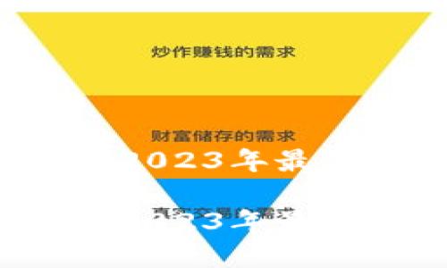 比特币用哪个钱包好？2023年最优秀的比特币钱包推荐

比特币用哪个钱包好？2023年最优秀的比特币钱包推荐